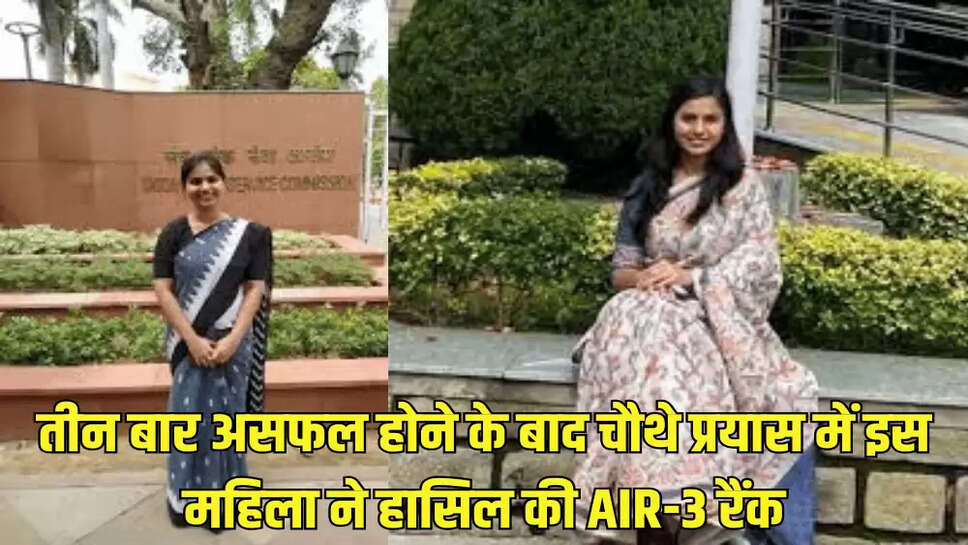 तीन बार असफल होने के बाद चौथे प्रयास में इस महिला ने हासिल की AIR-3 रैंक