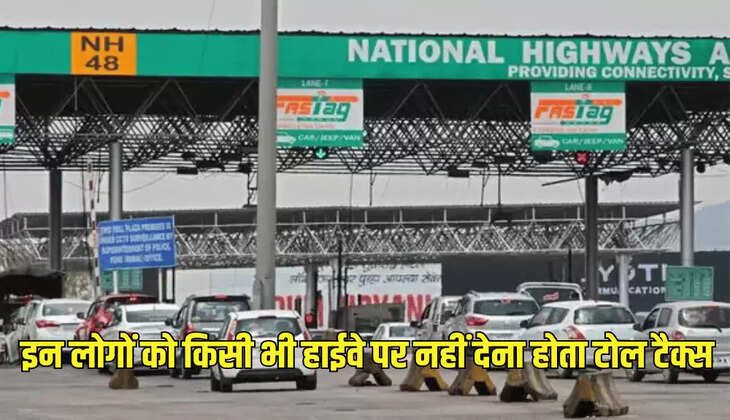इन लोगों को किसी भी हाईवे पर नहीं देना होता टोल टैक्स