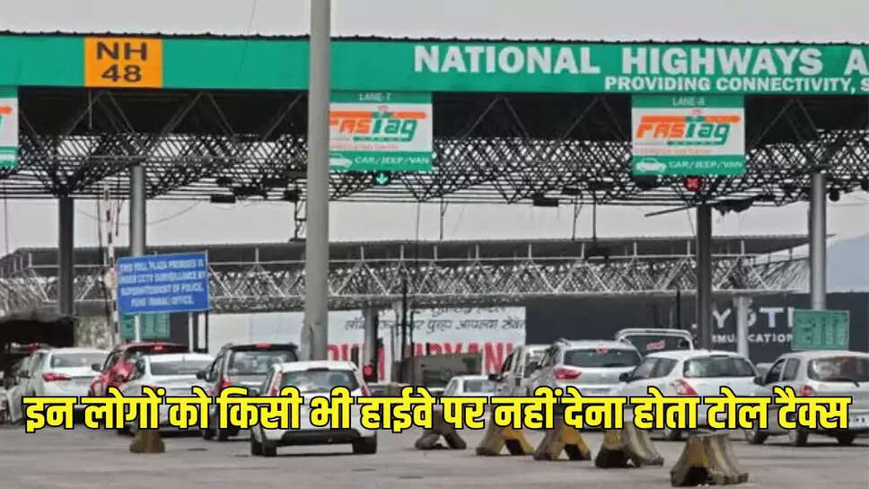 इन लोगों को किसी भी हाईवे पर नहीं देना होता टोल टैक्स