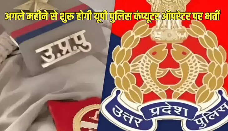 अगले महीने से शुरू होगी यूपी पुलिस कंप्यूटर ऑपरेटर पर भर्ती