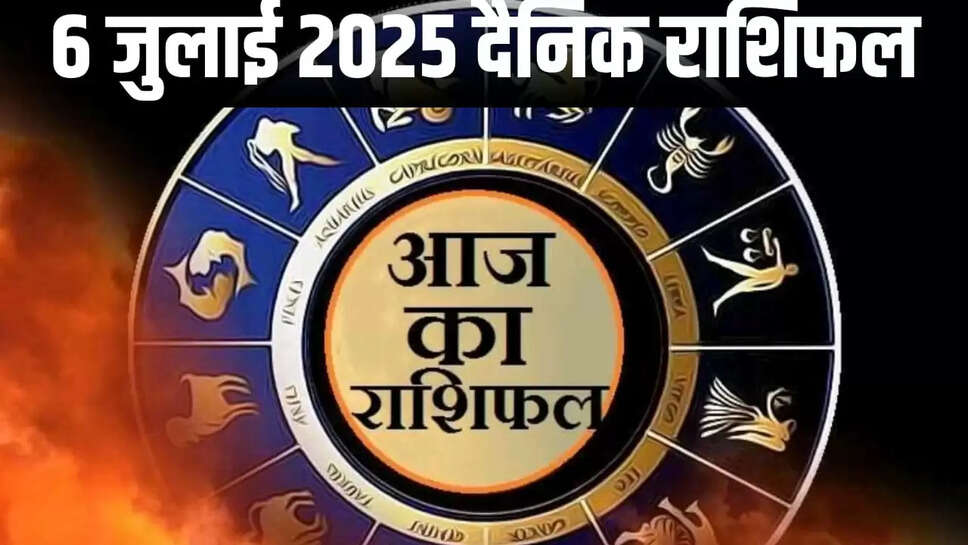 Aaj 6 july ka Rashifal 2025