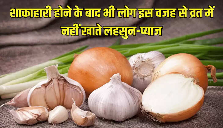 शाकाहारी होने के बाद भी लोग इस वजह से व्रत में नहीं खाते लहसुन-प्याज