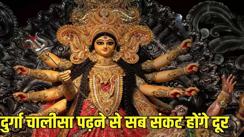 दुर्गा चालीसा पढ़ने से सब संकट होंगे दूर