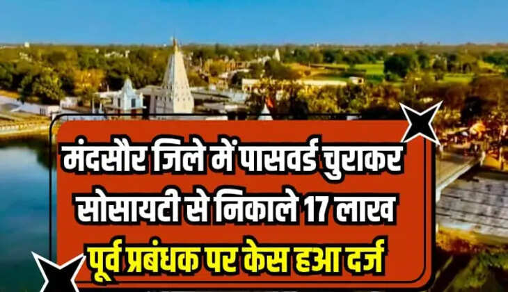 &nbsp;मंदसौर जिले में पासवर्ड चुराकर सोसायटी से निकाले 17 लाख