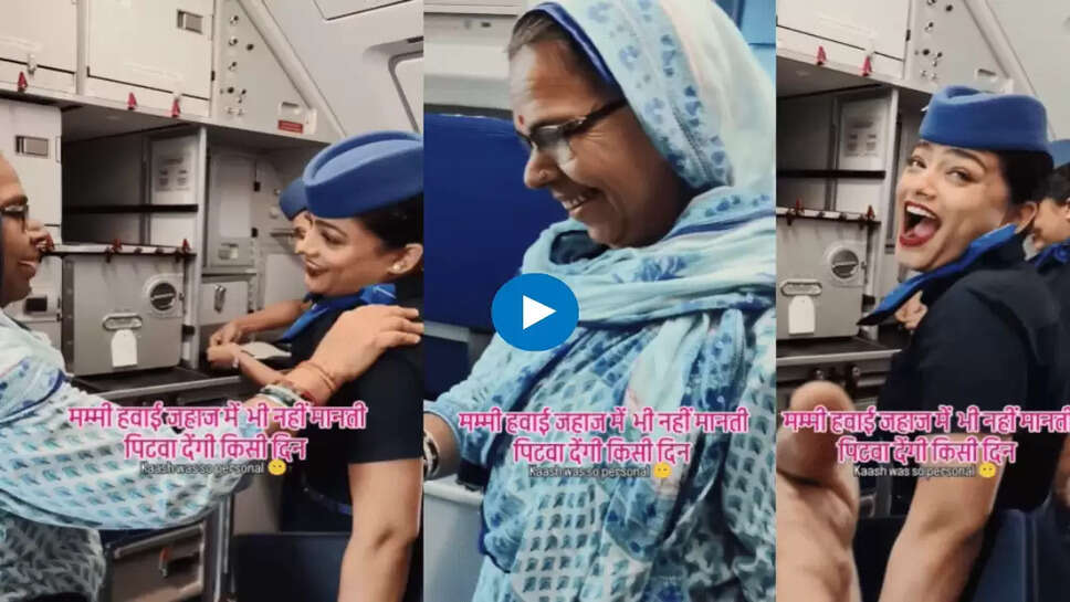 मां ने अपने बेटे की शादी के लिए एयर होस्टेस को किया पंसद