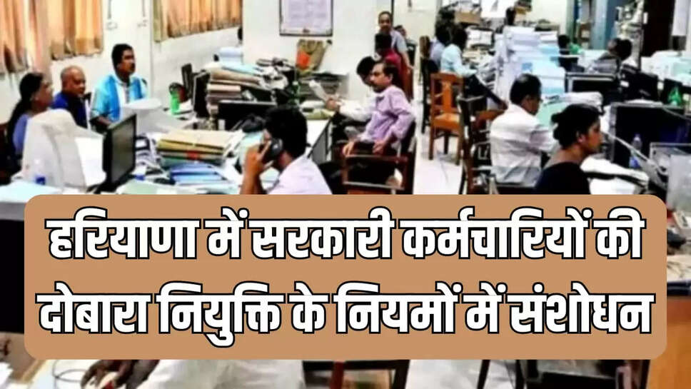 सरकारी कर्मचारियों की दोबारा नियुक्ति 