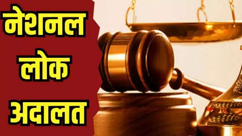 नेशनल लोक अदालत,