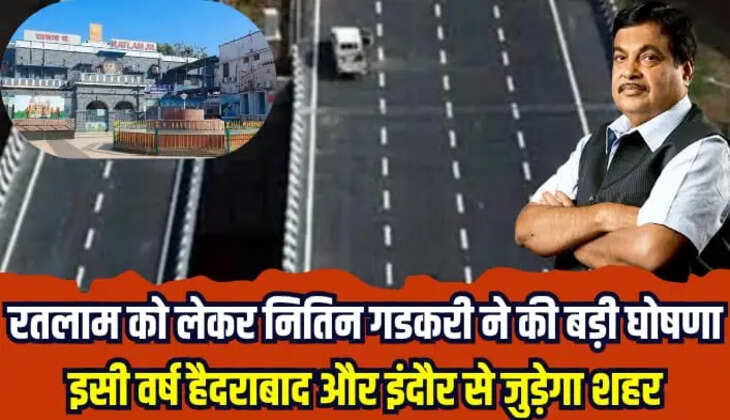 रतलाम को लेकर नितिन गडकरी ने की बड़ी घोषणा