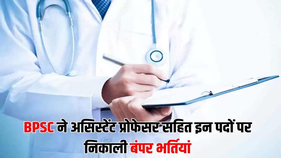 BPSC ने असिस्टेंट प्रोफेसर सहित इन पदों पर निकाली बंपर भर्तियां