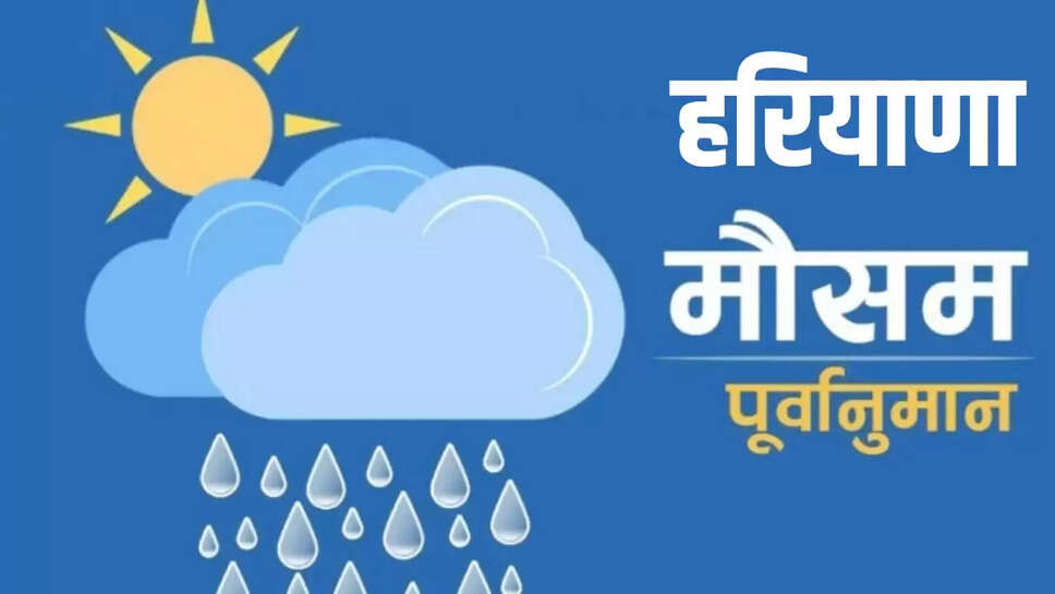 हरियाणा मौसम अपडेट 