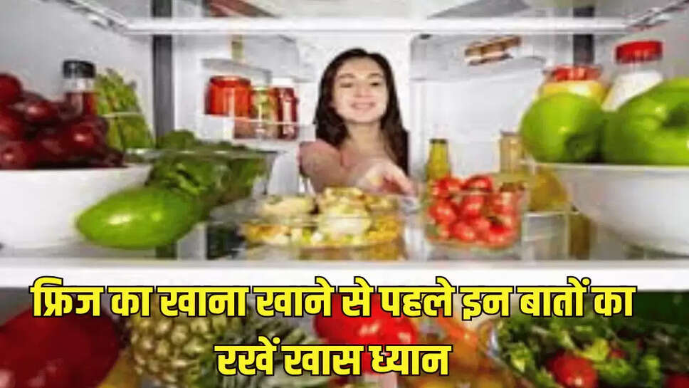 फ्रिज का खाना खाने से पहले इन बातों का रखें खास ध्यान