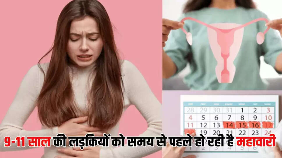 9-11 साल की लड़कियों को समय से पहले हो रही है महावारी