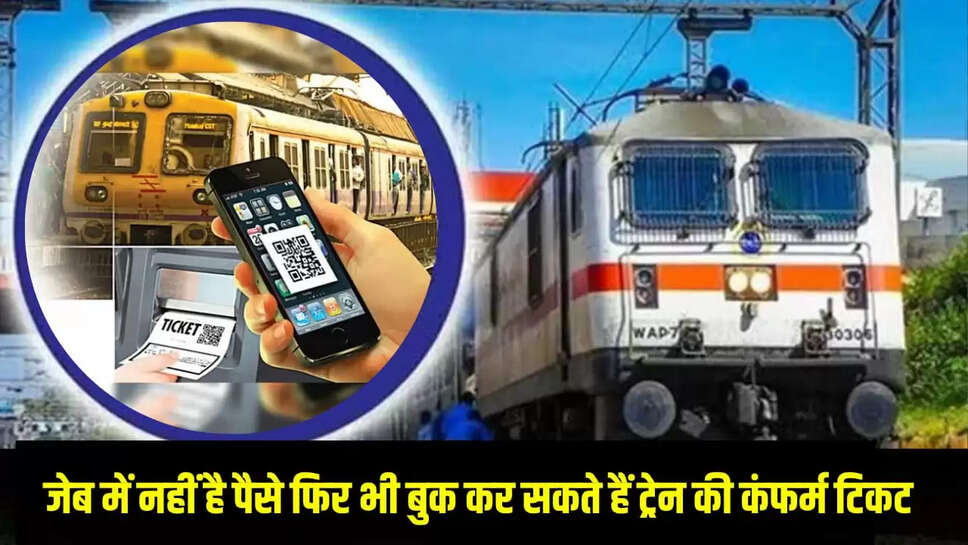  कंफर्म टिकट बुक, रेलवे