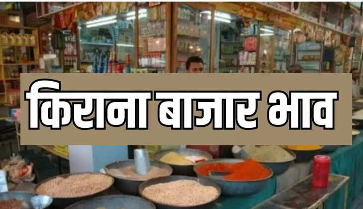 किराना बाजार भाव