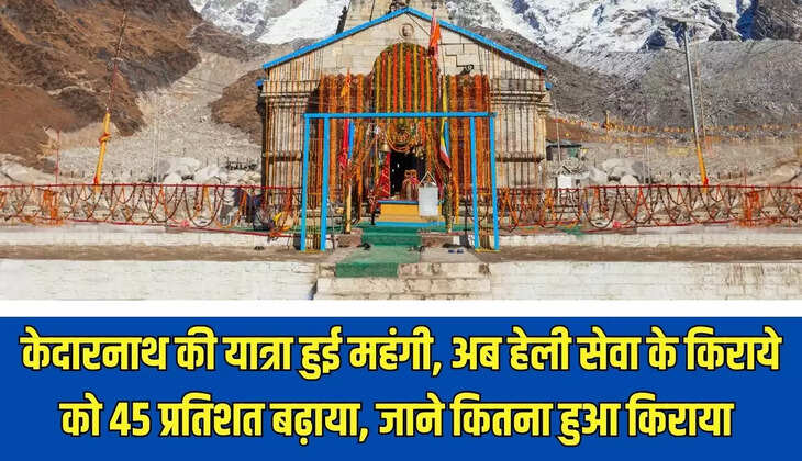Kedarnath Yatra : केदारनाथ की यात्रा हुई महंगी, अब &nbsp;हेली सेवा के किराये को 45 प्रतिशत बढ़ाया, जाने कितना हुआ किराया&nbsp;