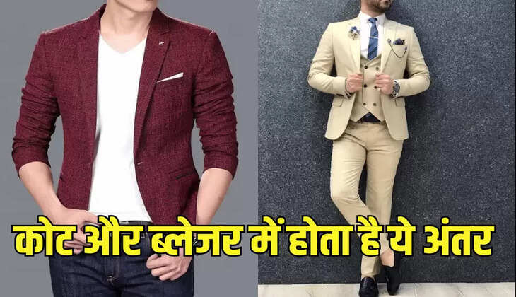 कोट और ब्लेजर में होता है ये अंतर