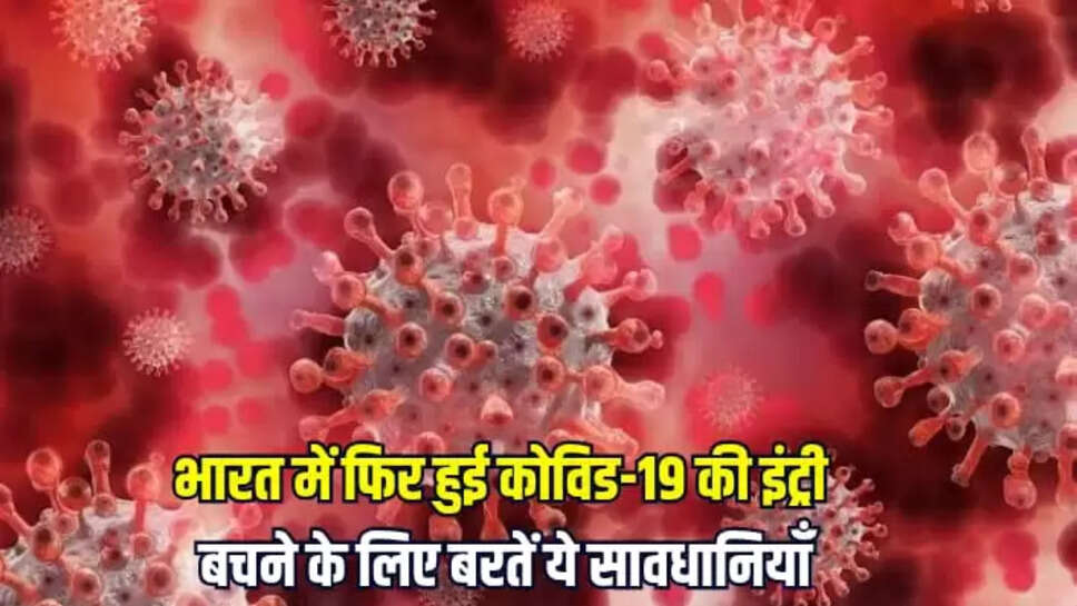  Covid-19 की एंट्री