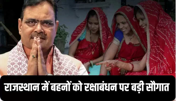 राजस्थान में बहनों को रक्षाबंधन पर बड़ी  सौगात