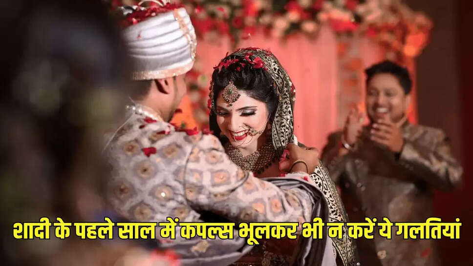 शादी के पहले साल में कपल्स भूलकर भी न करें ये गलतियां