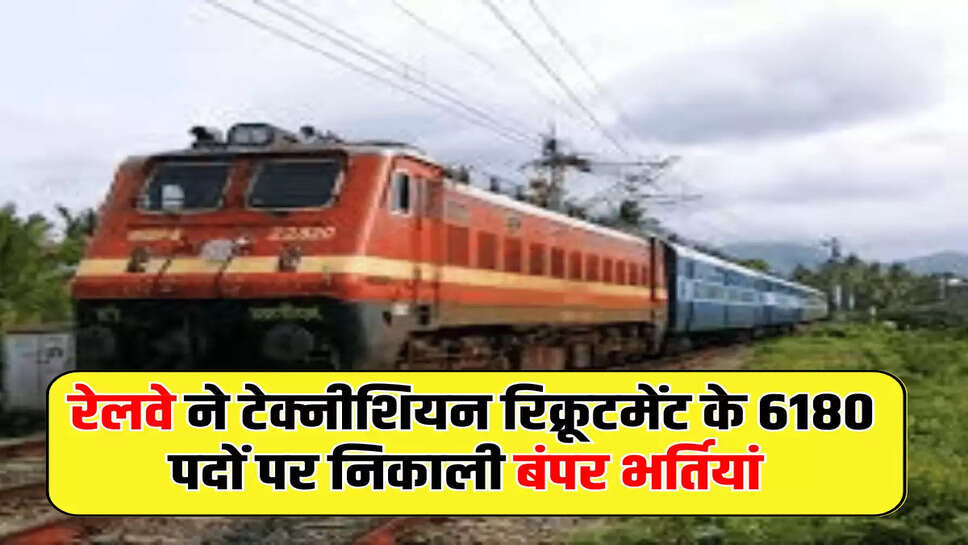  रेलवे ने टेक्नीशियन रिक्रूटमेंट के 6180 पदों पर निकाली बंपर भर्तियां