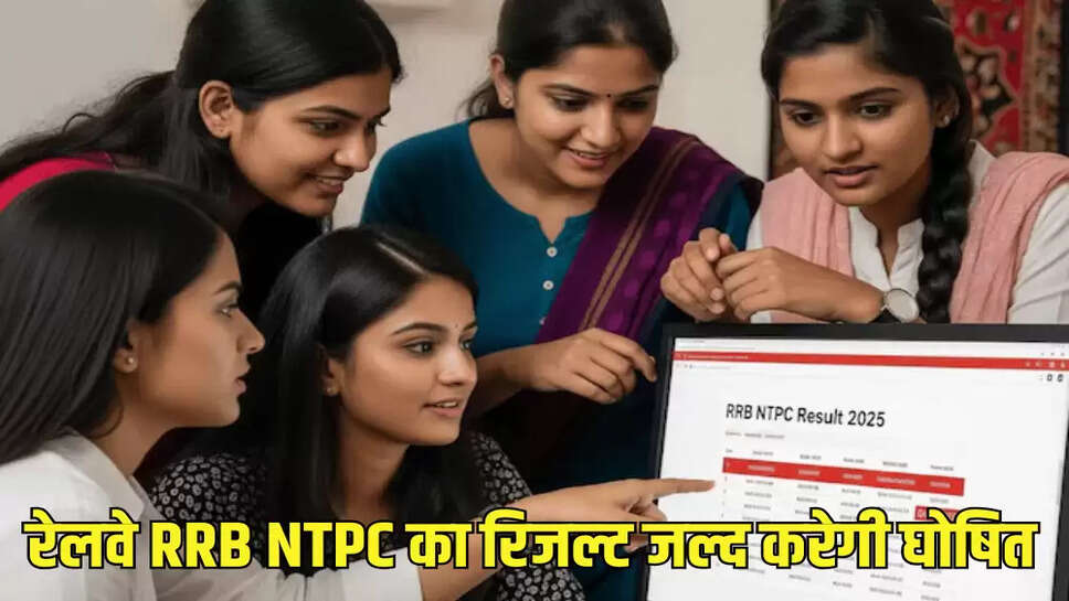 रेलवे RRB NTPC का रिजल्ट जल्द करेगी घोषित