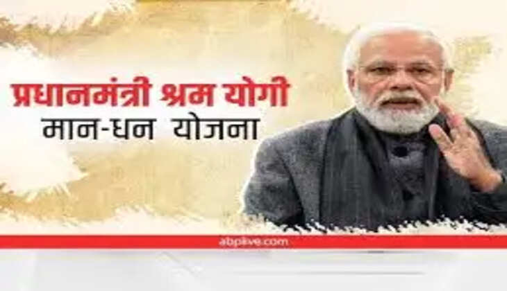 प्रधानमंत्री श्रम योगी मानधन योजना