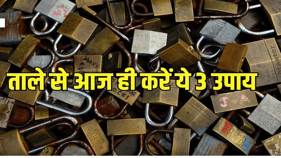 ताले से आज ही करें ये 3 उपाय