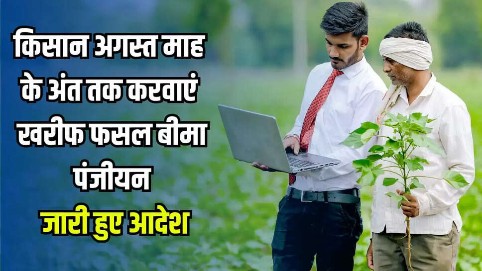 फसल बीमा योजना