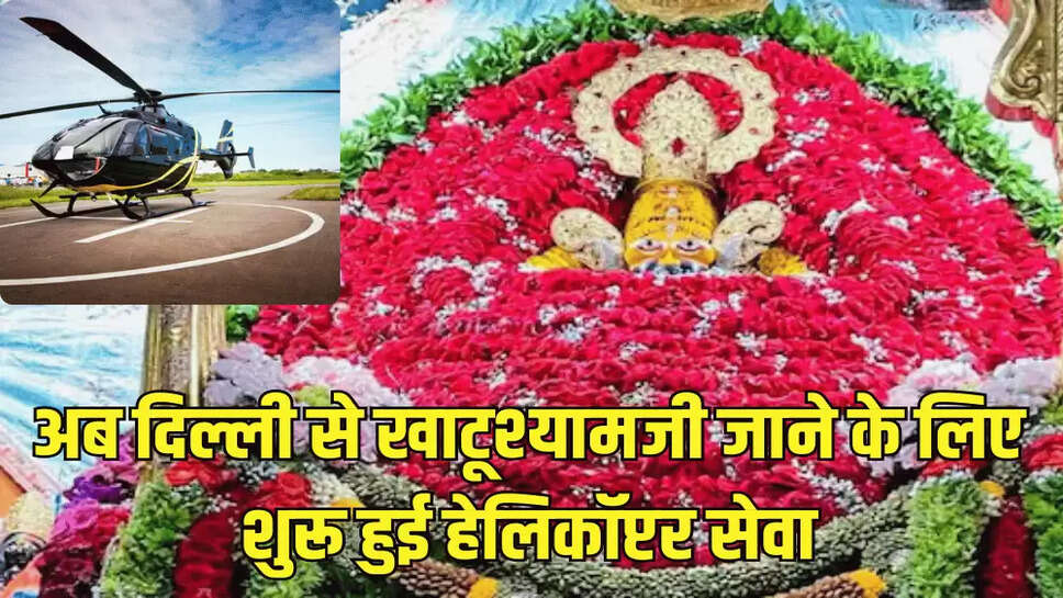ब दिल्ली से खाटूश्यामजी जाने के लिए शुरू हुई हेलिकॉप्टर सेवा