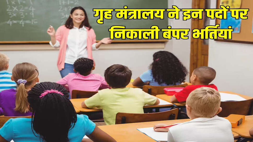 गृह मंत्रालय ने इन पदों पर निकाली बंपर भर्तियां