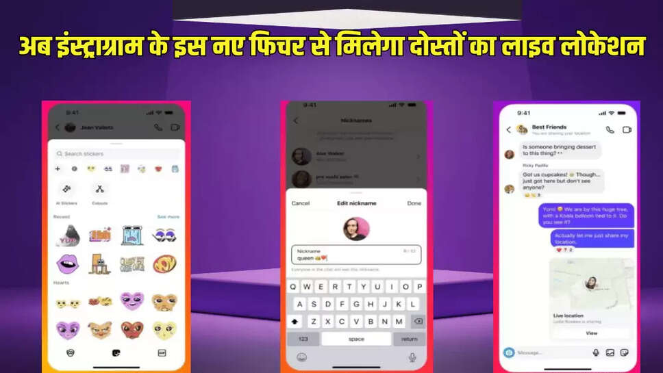 अब इंस्ट्राग्राम के इस नए फिचर से मिलेगा दोस्तों का लाइव लोकेशन