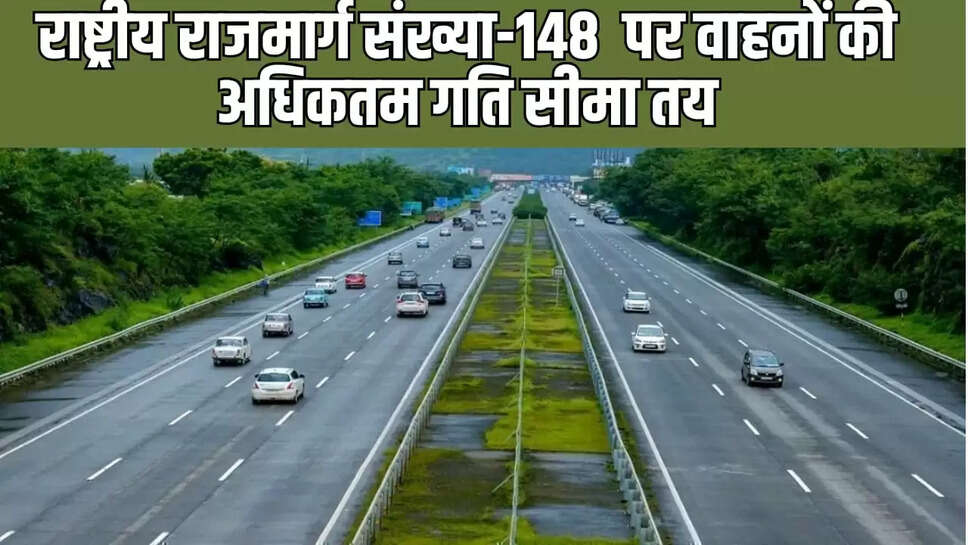 राष्ट्रीय राजमार्ग संख्या-148  पर वाहनों की अधिकतम गति सीमा तय