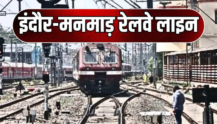 इंदौर-मनमाड़ रेलवे लाइन