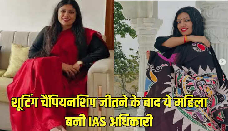 शूटिंग चैंपियनशिप जीतने के बाद ये महिला बनी IAS अधिकारी
