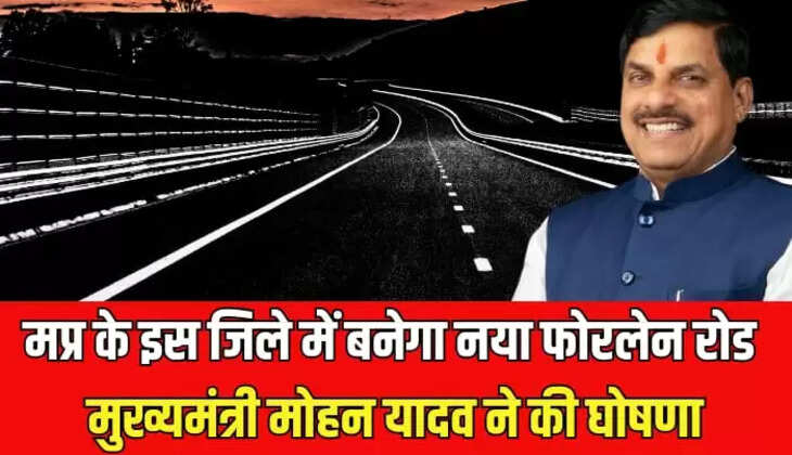  नया फोरलेन रोड, मुख्यमंत्री मोहन यादव