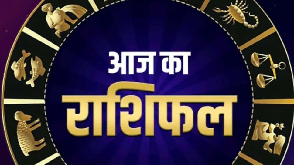 आज 6 सितंबर 2025 राशिफल