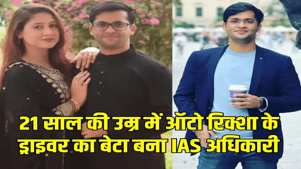 21 साल की उम्र में ऑटो रिक्शा के ड्राइवर का बेटा बना IAS अधिकारी