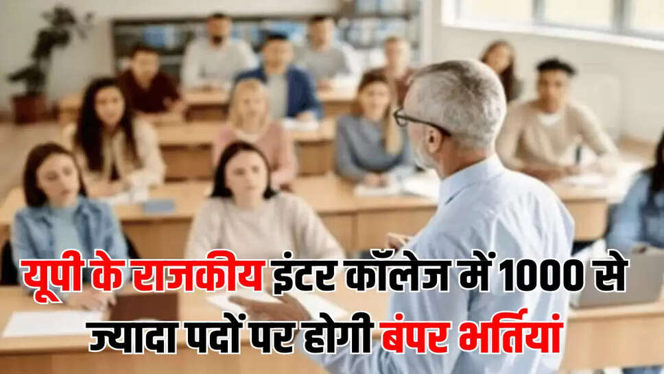 यूपी के राजकीय इंटर कॉलेज में 1000 से ज्यादा पदों पर होगी बंपर भर्तियां