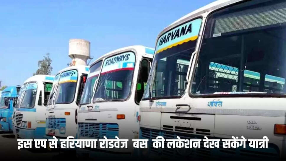 हरियाणा में अब ट्रेन की तरह रोडवेज बस की भी लोकेशन 