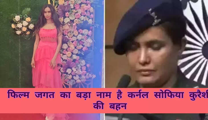 कर्नल सोफिया कुरैशी की जुड़वा बहन शायना