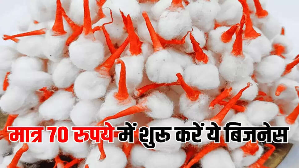 मात्र 70 रुपये में शुरू करें ये बिजनेस