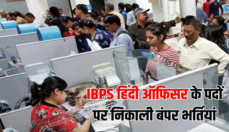 IBPS हिंदी ऑफिसर के पदों पर निकाली बंपर भर्तियां