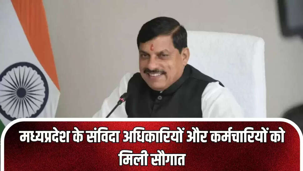 मध्यप्रदेश के संविदा अधिकारियों और कर्मचारियों 