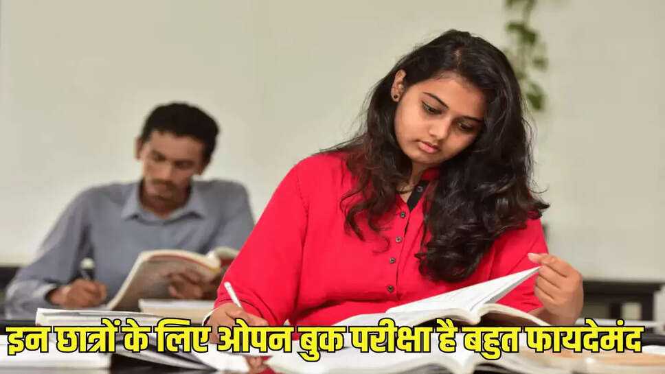  इन छात्रों के लिए ओपन बुक परीक्षा है बहुत फायदेमंद