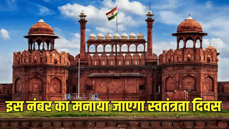 इस नंबर का मनाया जाएगा स्वतंत्रता दिवस