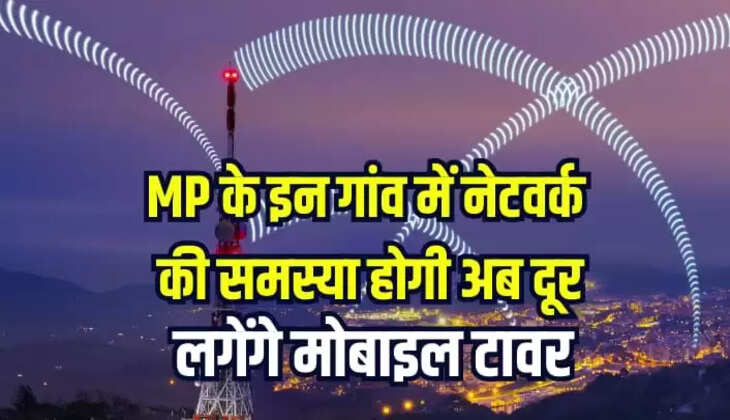 MP के इन गांव में नेटवर्क