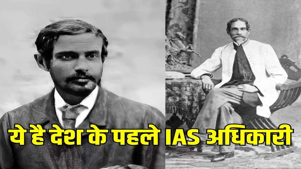 ये है देश के पहले IAS अधिकारी