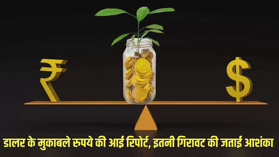 Dollar VS Rupee : डालर के मुकाबले रुपये की आई रिपोर्ट, इतनी गिरावट की जताई आशंका 