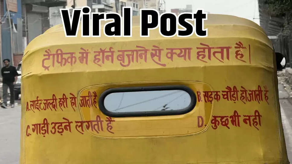 इस शख्स ने ऑटो रिक्शा के पीछे लिखवाया एक गजब का सवाल