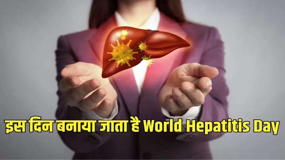 इस दिन बनाया जाता है वर्ल्ड हेपेटाइटिस डे